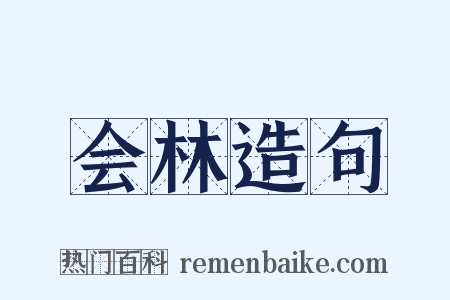 会林造句是什么意思的图片